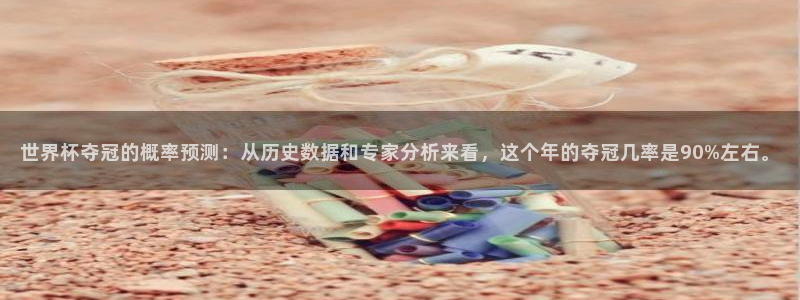 2026世界杯亚洲区预选赛:世界杯夺冠的概率预测:从历史数据和专家分析来看,这个年的夺冠几率是90%左右。